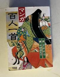マンガ 百人一首