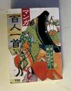 マンガ 百人一首