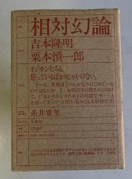 相対幻論