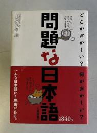 問題な日本語―どこがおかしい? 何がおかしい?