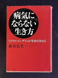 病気にならない生き方 ミラクル・エンザイムが寿命を決める