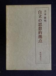 自立の思想的拠点