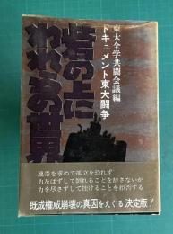 砦の上にわれらの世界―ドキュメント東大闘争