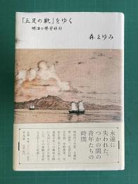 「五足の靴」をゆく―明治の修学旅行