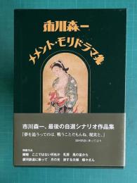 メメント・モリドラマ集
