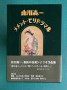 メメント・モリドラマ集