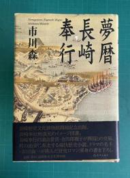夢暦 長崎奉行　（春夏篇/秋冬篇 全一冊）