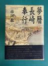 夢暦 長崎奉行　（春夏篇/秋冬篇 全一冊）