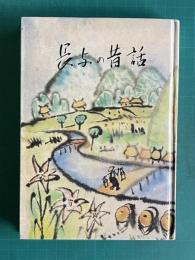 長与の昔話