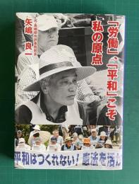 「労働」、「平和」こそ私の原点