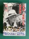 「労働」、「平和」こそ私の原点