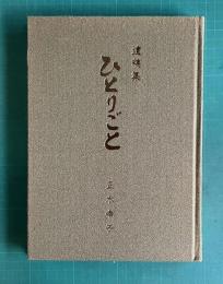 遺稿集　ひとりごと　（短歌、エッセイ等）