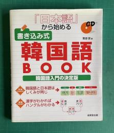 『日本語』から始める　書き込み式韓国語BOOK