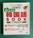 『日本語』から始める　書き込み式韓国語BOOK