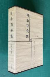 日本文学全集 10　田山花袋集 （田舎教師/百夜/重右衛門の最後/蒲団/一兵卒/ある僧の奇蹟/露骨なる描写/インキ壺抄/人と文学=吉田精一）