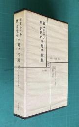 日本文学全集 41　岡本かの子・林芙美子・宇野千代集 （巴里祭/東海道五十三次/老妓抄/浮雲/色ざんげ/おはん/人と文学=山本健吉）
