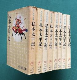 私本太平記(一)～(八)　全8冊　＜吉川英治文庫＞