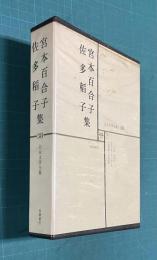 日本文学全集 38　宮本百合子・佐多稲子集 （二つの庭/風知草・素足の娘/灰色の午後・人と文学=中島健蔵）