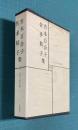 日本文学全集 38　宮本百合子・佐多稲子集 （二つの庭/風知草・素足の娘/灰色の午後・人と文学=中島健蔵）