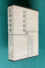 日本文学全集 21　志賀直哉集　（暗夜行路/或る朝/網走まで/濁つた頭/老人/母の死と新しい母/他　人と文学=臼井吉見）