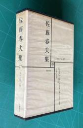 日本文学全集 27　佐藤春夫集（田園の憂鬱/神々の戯れ/晶子曼陀羅/お絹とその兄弟/ほか　人と文学=吉田清一）