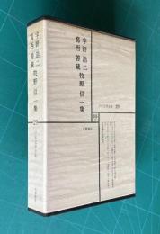 日本文学全集 29　宇野浩二・葛西善蔵・牧野信一集 （人と文学=臼井吉見）
