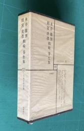 日本文学全集 51　永井龍男・田宮虎彦・梅﨑春生集 （人と文学=佐伯彰一・篠田一士）