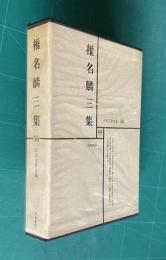日本文学全集 56　椎名麟三集 （人と文学＝佐古純一郎）