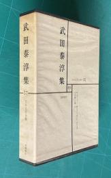 日本文学全集 57　武田泰淳集 （人と文学＝江藤淳）