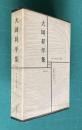 日本文学全集 59　大岡昇平集 （人と文学＝江藤淳）