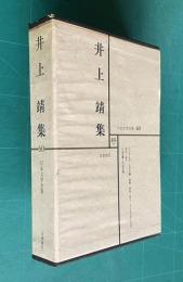 日本文学全集 60　井上靖集 （人と文学＝河盛好蔵）