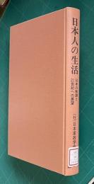 日本人の生活　50年の軌跡と21世紀への展望