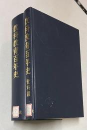 教科教育百年史  資料編共 2冊