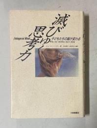 滅びゆく思考力―子どもたちの脳が変わる