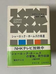 シャーロック・ホームズの帰還　　新潮文庫