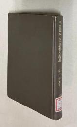 中世日本人の思惟と表現