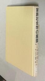 家族社会学の展開