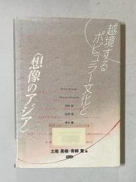 越境するポピュラー文化と<想像のアジア>