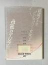 越境するポピュラー文化と<想像のアジア>
