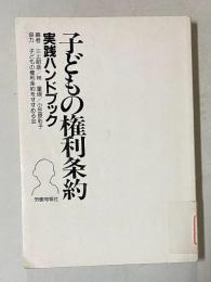 子どもの権利条約 実践ハンドブック