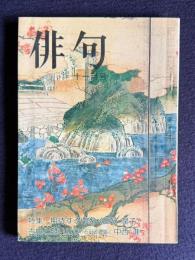 俳句 昭和48年11月号　特集：期待する作歌 <三好潤子>／古典と競い立つ（石田波郷論）中西進