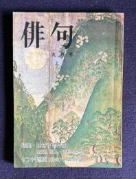 俳句 昭和48年9月号　特集：期待する作家 <広瀬直人・赤松蕙子>／インド巡旅(65句) 阿波野青畝