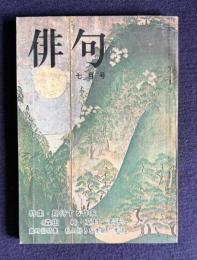 俳句 昭和48年7月号　特集：期待する作家 <森田峠・草村素子>／歳時記特集 私の好きな季節・季語