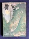 俳句 昭和48年7月号　特集：期待する作家 <森田峠・草村素子>／歳時記特集 私の好きな季節・季語