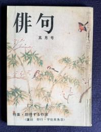 俳句 昭和48年5月号　特集：期待する作家 <鷹羽狩行・宇佐美魚目>