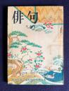 俳句 昭和48年3月号　特集：期待する作家 <清崎敏郎・林徹>／特別企画：海外作品を考える