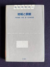地域と景観　＜地理学講座 4＞