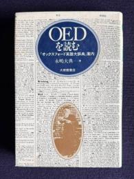 ＯＥＤを読む　「オックスフォード英語大辞典」案内