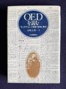 ＯＥＤを読む　「オックスフォード英語大辞典」案内