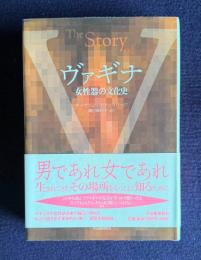 ヴァギナ　女性器の文化史